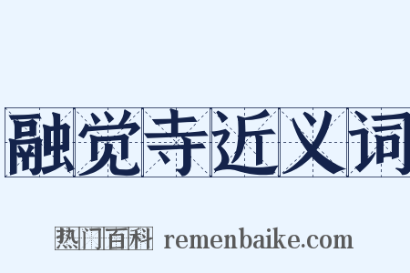 融觉寺近义词是什么意思的图片